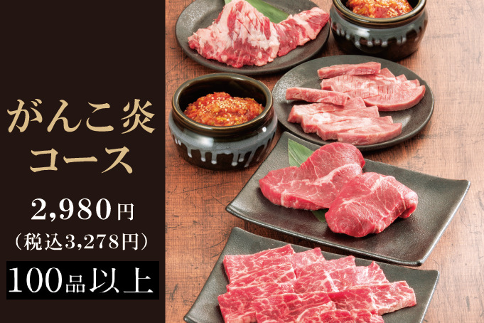 メニュー 焼肉家 味のがんこ炎 メニュー 焼肉家 味のがんこ炎