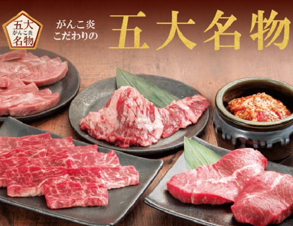 焼肉家 味のがんこ炎 焼肉家 味のがんこ炎